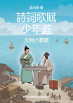詩詞歌賦少年遊