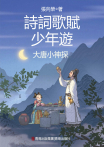 詩詞歌賦少年遊