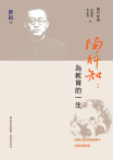 陶行知：為教育的一生