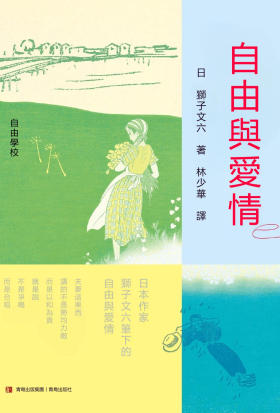 自由與愛情