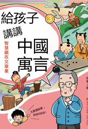 給孩子講講中國寓言