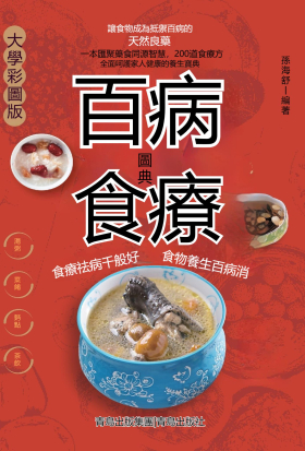百病食療圖典