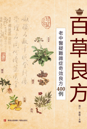 百草良方