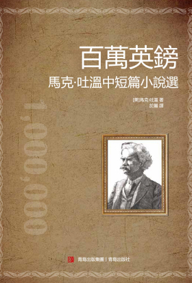 百萬英鎊——馬克·吐溫中短篇小說選