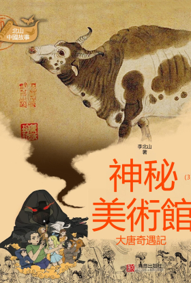 北山中國故事·神秘美術館