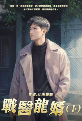 戰醫龍婿