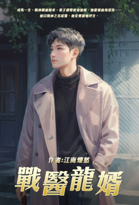 戰醫龍婿（全）
