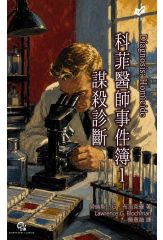 科菲醫師事件簿１