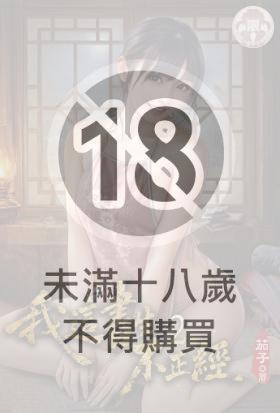 我這書生不正經