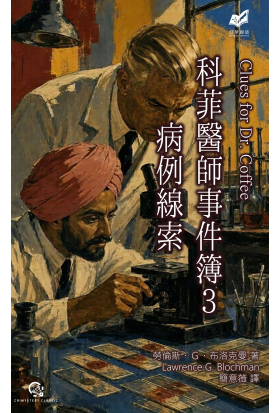 科菲醫師事件簿