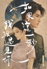 如果這一秒 我沒遇見你