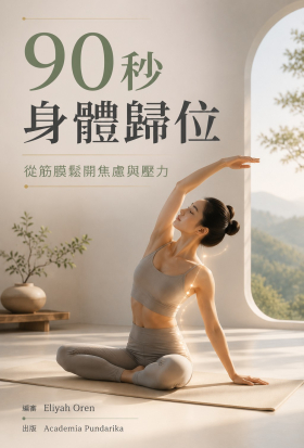 90秒身體歸位