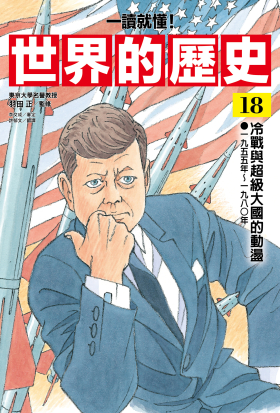 【一讀就懂】世界的歷史