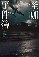 怪咖事件簿 事件四：海島夢境