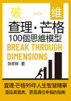破維：查理·芒格100個思維模型