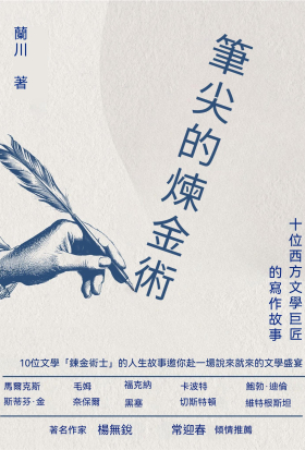 筆尖的煉金術