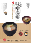 5分鐘味噌湯療（暢銷改版）