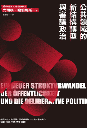 公共領域的新結構轉型與審議政治（德國法政社會哲學大師哈伯馬斯生前最後著作）