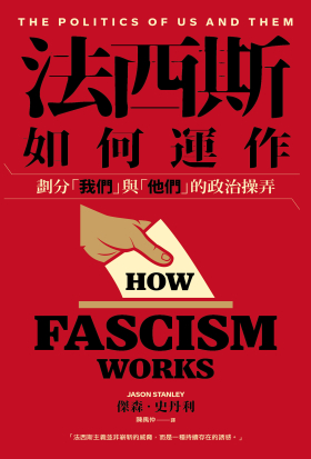 法西斯如何運作