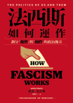 法西斯如何運作