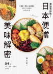 常溫也好吃！日本便當美味解密