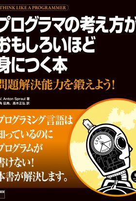 プログラマの考え方がおもしろいほど身につく本　問題解決能力を鍛えよう！