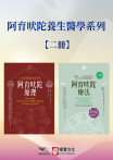 【阿育吠陀養生醫學系列】（二冊）