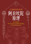 阿育吠陀原理