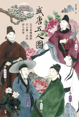 盛唐五人團