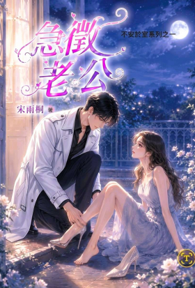 急徵老公