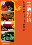 生活妙招：日常中來的1001個訣竅