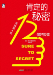 肯定的秘密：高效能人的12個好習慣