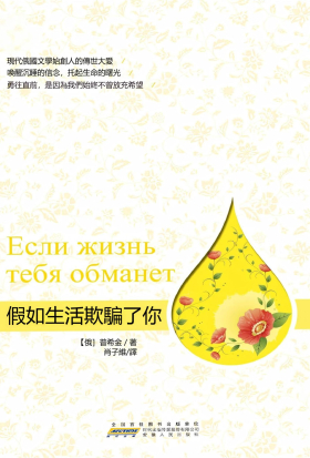 假如生活欺騙了你