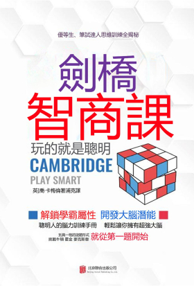 劍橋智商課