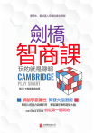 劍橋智商課