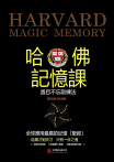 哈佛記憶課：過目不忘訓練法