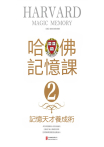 哈佛記憶課