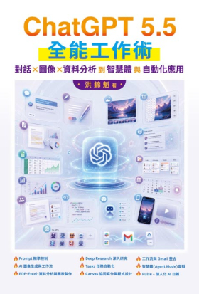 ChatGPT 5.5 全能工作術：對話、圖像、資料分析到智慧體與自動化應用