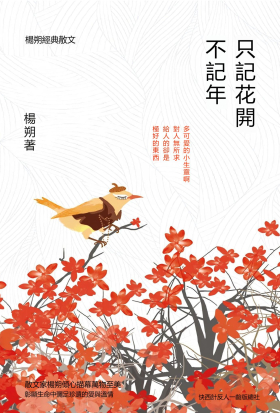 只記花開不記年：楊朔經典散文