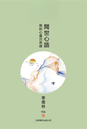 閱世心語