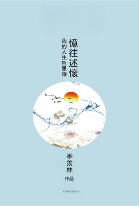 憶往述懷