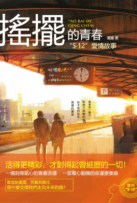 搖擺的青春：“5·12”愛情故事
