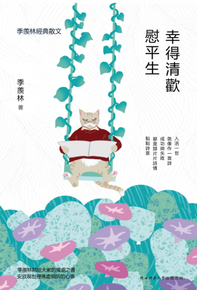 幸得清歡慰平生：季羨林經典散文