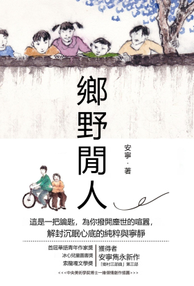 鄉野閒人