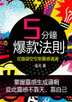 五分鐘爆款法則：從腦袋空空到靈感滿滿