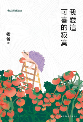我愛這可喜的寂寞：老舍經典散文
