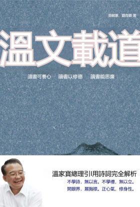 溫文載道