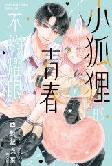 小狐狸的青春不夠耀眼(1)
