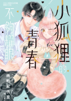 小狐狸的青春不夠耀眼