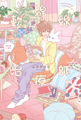 軟綿綿治療師